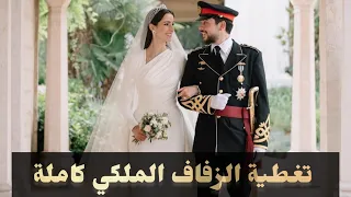 👑تغطية ETبالعربي الكاملة لـ الزفاف الملكي .. زفاف الأمير الحسين بن عبدالله الثاني و الأميرة رجوة