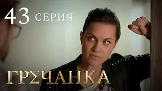 Гречанка. Сериал. Серия 43