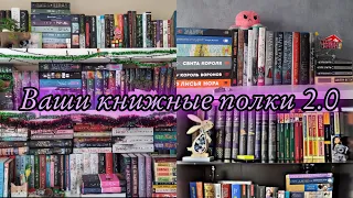 Ваши книжные полки | Как всегда прекрасны💘🥺