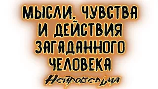 Мысли, чувства и действия загаданного человека | Таро онлайн | Расклад Таро | Гадание Онлайн