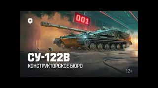 МИР ТАНКОВ 2024/КОНСТРУКТОРСКОЕ БЮРО ИМБА ПТ САУ СУ 122 В С 27 ФЕВРАЛЯ ПО 3 МАРТА УСПЕЙ ЗАБРАТЬ