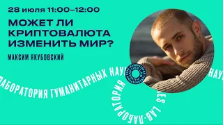 Максим  Якубовский "Может ли криптовалюта изменить мир?"