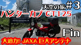 ハンターカブ CT125 で行く天空の旅#3　宇宙はロマン　大迫力のJAXA巨大アンテナ