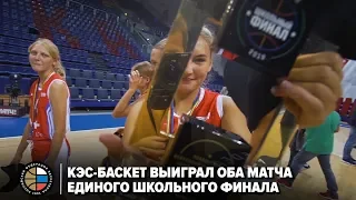 «КЭС-БАСКЕТ» выиграл оба матча Единого школьного финала