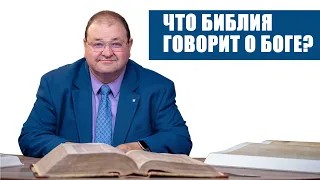 Что Библия говорит о Боге?