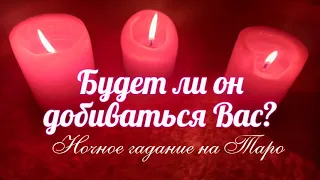 Хочет ли он быть с Вами?💖🦢 Будет ли добиваться вашего внимания?👣💖