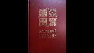 МОЛИТВА. Псалтир. Псалми ✝️ катизма 14  українською