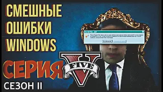 Смешные ошибки Windows с Лёхой сезон 2, серия #5 | Windows Vista, 95, Mac OS X Cheetah, Mac OS 9.