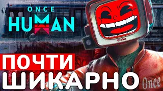 ONCE HUMAN — НОВАЯ ММО, КОТОРАЯ МЕНЯ УДИВИЛА