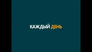 Каждый день (Рика ТВ) от 12 апреля 2018 года