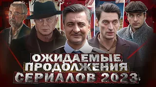 ОЖИДАЕМЫЕ ПРОДОЛЖЕНИЯ СЕРИАЛОВ 2023 | Топ лучших русских ожидаемых сериалов 2023