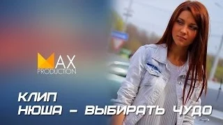 Клип Нюша - Выбирать Чудо