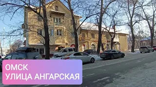 #омск улица Ангарская, Братская и лицей 92😉