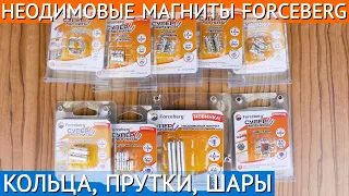 Неодимовые магниты Forceberg разных форм: кольца, прутки, шары