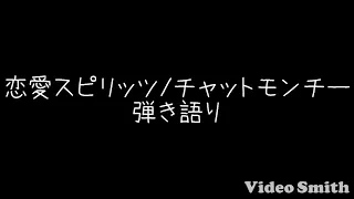 恋愛スピリッツ/チャットモンチー 弾き語りcover