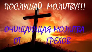 🙏СИЛЬНАЯ МОЛИТВА О ПРОЩЕНИИ ЗАБЫТЫХ ГРЕХОВ🙏 Слушай каждый день!!!