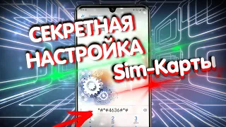 🔥 СЕКРЕТНАЯ НАСТРОЙКА SIM КАРТЫ  ВКЛЮЧИЛ Этот Режим Sim-Карты и ОФИГЕЛ !!!