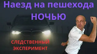 Сбил пешехода ночью. ДТП на трассе в темноте. Следственный эксперимент.