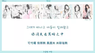 【認聲+韓中字+空耳】TWICE - 소중한 사랑 (珍貴的愛)