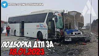 ДТП и авария! Подборка на видеорегистратор за 18.01.23 Январь 2023