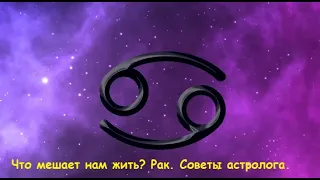 Что мешает нам жить? Знак Зодиака  Рак (советы астролога)