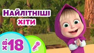 ✨TaDaBoom Україна☀️🌻Найлітніші хіти🌻☀️ Караоке 🎤 Маша та Ведмiдь