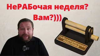 СРОЧНО! Нерабочая неделя с 30 октября!