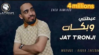 Cheb Hamidou - Jat T'ronji | عيطتلي و بكات (Lyrics Video)