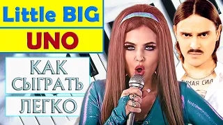 Little Big - Uno на пианино легко Как играть на фортепиано Литл Биг Уно обучение туториал разбор