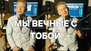 МЫ ВЕЧНЫЕ С ТОБОЙ | Красивая христианская песня | Артур Данилюк