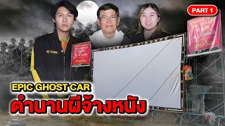 Epic Ghost Car EP.20 พิสูจน์ผี!! ตำนานผีจ้างหนัง (Part 1/2)