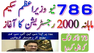 786 نیو وزیراعظم سکیم ماہانہ 2000 رجسٹریشن کا آغاز! 73 لاکھ لوگوں کو اہل کردیا