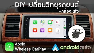 DIY เปลี่ยนเครื่องเสียงรถยนต์ เพิ่มกล้องหลัง รองรับ CarPlay & Android Auto