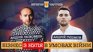 💰Бізнес з нуля в умовах війни - харківський бізнесмен Андрій Гудімов у #ВЕЧІРНЯ_ЧАРОЧКА #17