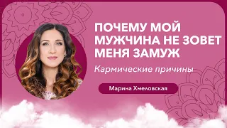 Почему мой мужчина не зовёт меня замуж. Кармические причины | Марина Хмеловская