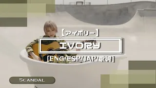 Scandal - Ivory • [ENG/ESP/JAP/日本語歌詞/カラオケ]