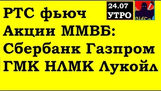 РТС фьючерс, Акции ММВБ: СБЕРБАНК, ГАЗПРОМ, ГМК Норникель , НЛМК, Лукойл. Прогноз. Аналитика 24.07