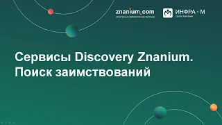 Сервисы Discovery Znanium: поиск заимствований