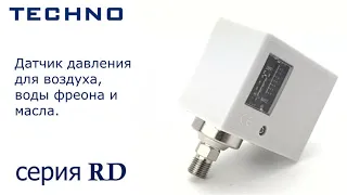 Датчик давления TECHNO серии RD