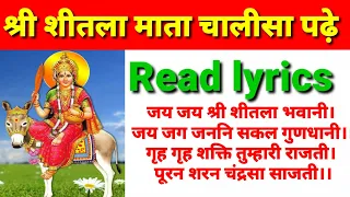 श्री शीतला माता चालीसा पढ़े/Read lyrics। Shri Sheetla Mata Chalisa read lyrics।