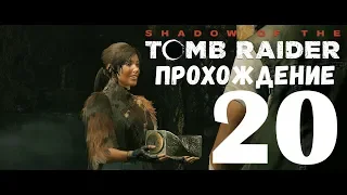 Shadow of the Tomb Raider➤Прохождение#20➤МИССИЯ СВЯТОГО ХУАНА➤Тайный склеп и найти серебряный ларец