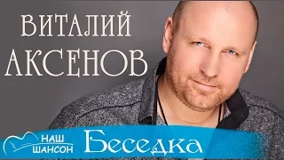 Виталий Аксёнов - Беседка (Альбом 2014) | Русская музыка