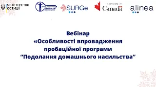 Особливості реалізації пробаційної програми “Подолання домашнього насильства"