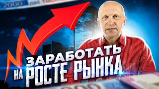 Рост рынка недвижимости: как на нем заработать?