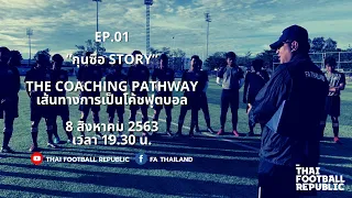 EP.01 - “กุนซือ Story” The Coaching Pathway เส้นทางการเป็นโค้ชฟุตบอล