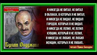Я никогда не витал—Булат Окуджава—Советская Поэзия— читает Павел Беседин