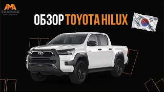 ОБЗОР TOYOTA HILUX | САМЫЙ БРУТАЛЬНЫЙ ПИКАП | АВТО ПОД ЗАКАЗ