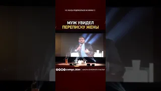 Увидел переписку жены