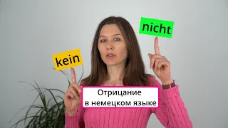 Отрицание в немецком языке. Частицы «kein» и «nicht».