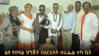 ልዩ የበዓል ዝግጅት በአርቲስት በሱራፌል ተካ (ኩራ) ቤት ከኮሜዲያኖች ጋር#afelafikir #dinklijoch #ebs #seifuonebs